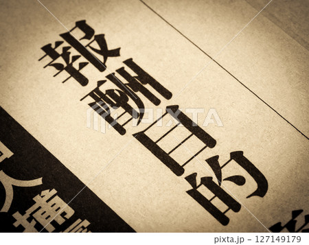 「報酬目的」と書かれたニュースの見出し 「報酬目的」と書かれたニュースの見出し 127149179