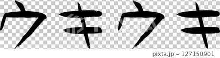手書き文字ウキウキ 手書き文字ウキウキ 127150901