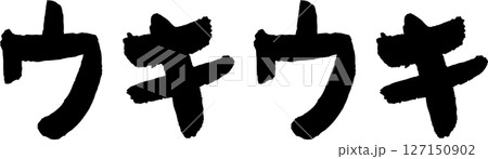 手書き文字ウキウキ 手書き文字ウキウキ 127150902
