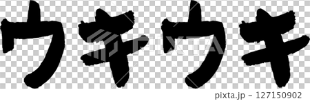 手書き文字ウキウキ 手書き文字ウキウキ 127150902