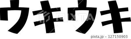 手書き文字ウキウキ 手書き文字ウキウキ 127150903