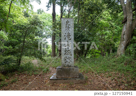滝山城跡石碑 滝山城跡石碑 127150941