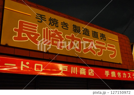 夜の土産物屋の長崎カステラの看板 127150972