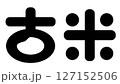 かわいい古米のロゴマーク 127152506