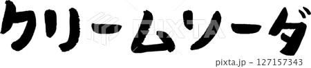 手書き文字クリームソーダ 127157343