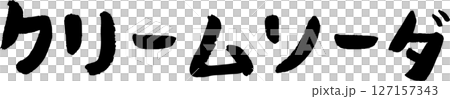 手書き文字クリームソーダ 127157343