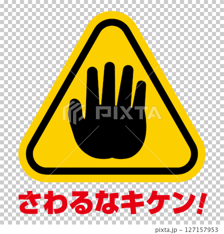 請勿觸摸日文標誌 請勿觸摸日文標誌 127157953