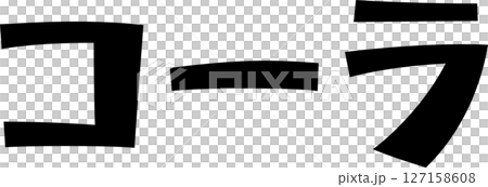 手寫的字法可樂 127158608