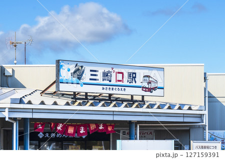 京急三崎口駅の駅名標【神奈川県・三浦市】 京急三崎口駅の駅名標【神奈川県・三浦市】 127159391