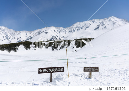 晴れた日の立山で撮影された、室堂駅とみくりが池温泉を示す雪の登山道標識 晴れた日の立山で撮影された、室堂駅とみくりが池温泉を示す雪の登山道標識 127161391