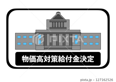 物価高対策給付金決定 物価高対策給付金決定 127162526