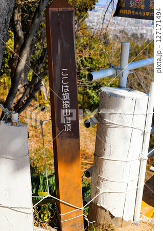 旗振山山頂の案内板　神戸市須磨区と垂水区の境界　摂津　播磨 127171494