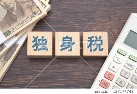 独身税 イメージ 独身税 イメージ 127174742