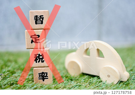 ガソリンの暫定税率の廃止に関するイメージ 127178758