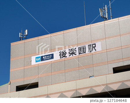 東京メトロ　後楽園駅　東京都 127184648