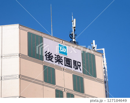 東京メトロ　後楽園駅　東京都 127184649