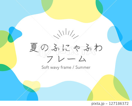 夏のふにゃふわフレーム 127186372