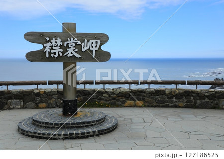 襟裳岬の展望所から眺める雄大な海の景色(日本 北海道) 襟裳岬の展望所から眺める雄大な海の景色(日本 北海道) 127186525