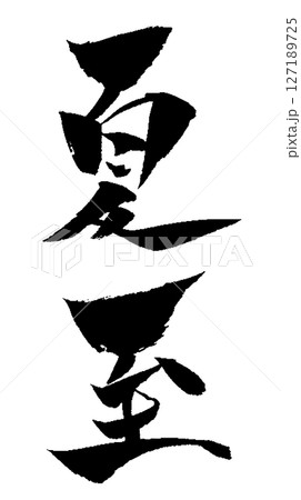 夏至 筆文字 手書き文字 イラスト 夏至 筆文字 手書き文字 イラスト 127189725