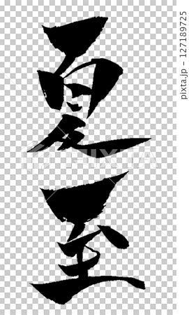 夏至 筆文字 手書き文字 イラスト 夏至 筆文字 手書き文字 イラスト 127189725