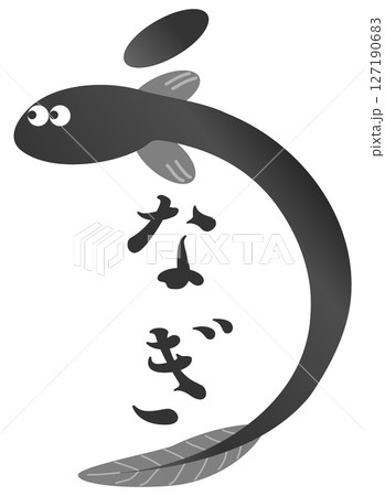 ウナギ　文字 127190683