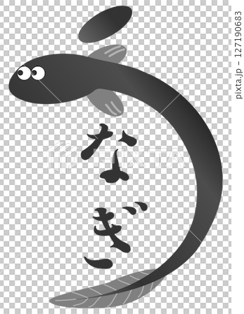 ウナギ　文字 127190683