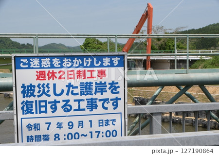 護岸の復旧工事 127190864