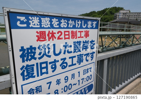 護岸の復旧工事 護岸の復旧工事 127190865