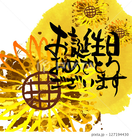 筆文字　お誕生日おめでとうございます（ひまわり） .n 127194430