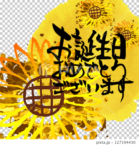 筆文字　お誕生日おめでとうございます（ひまわり） .n 127194430