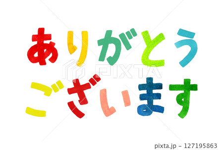「ありがとう」のカラフルな手書き文字　手描き水彩イラスト素材 127195863