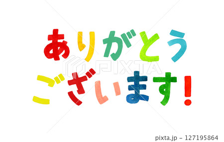 「ありがとう」のカラフルな手書き文字　手描き水彩イラスト素材 127195864