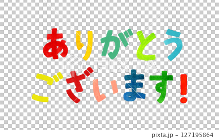 「ありがとう」のカラフルな手書き文字　手描き水彩イラスト素材 127195864