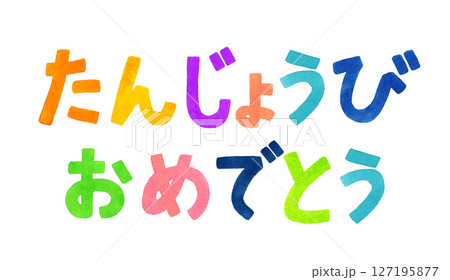 誕生日を祝うカラフルな手書き文字　手描き水彩イラスト素材 127195877