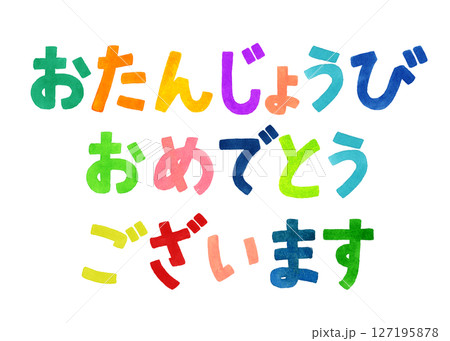 誕生日を祝うカラフルな手書き文字 手描き水彩イラスト素材 誕生日を祝うカラフルな手書き文字 手描き水彩イラスト素材 127195878