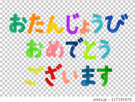 誕生日を祝うカラフルな手書き文字 手描き水彩イラスト素材 誕生日を祝うカラフルな手書き文字 手描き水彩イラスト素材 127195878