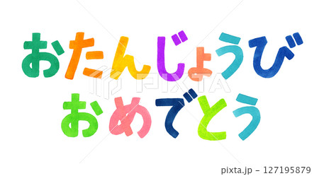 誕生日を祝うカラフルな手書き文字 手描き水彩イラスト素材 誕生日を祝うカラフルな手書き文字 手描き水彩イラスト素材 127195879
