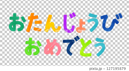 誕生日を祝うカラフルな手書き文字 手描き水彩イラスト素材 誕生日を祝うカラフルな手書き文字 手描き水彩イラスト素材 127195879