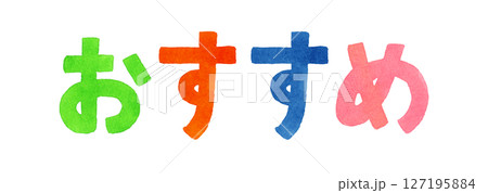 「おすすめ」のカラフルな手書き文字　手描き水彩イラスト素材 127195884