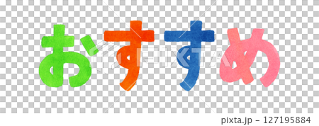 「おすすめ」のカラフルな手書き文字　手描き水彩イラスト素材 127195884