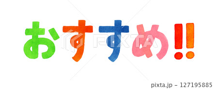 「おすすめ!!」のカラフルな手書き文字 手描き水彩イラスト素材 「おすすめ!!」のカラフルな手書き文字 手描き水彩イラスト素材 127195885