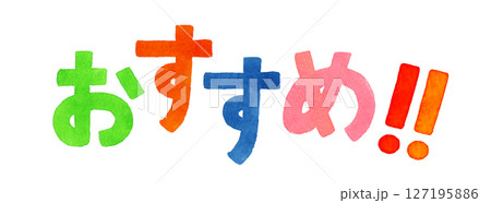 「おすすめ！！」のカラフルな手書き文字　手描き水彩イラスト素材 127195886