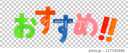 「おすすめ！！」のカラフルな手書き文字　手描き水彩イラスト素材 127195886