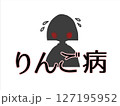りんご病(伝染性紅斑) 127195952