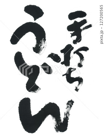 筆文字　手打ちうどん 127200565