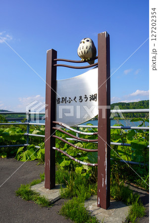 当別ふくろう湖(当別ダム) 当別ふくろう湖(当別ダム) 127202354