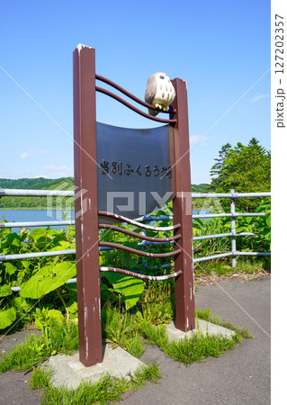 当別ふくろう湖（当別ダム） 127202357