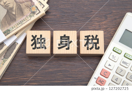 独身税 独身税 127202725