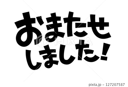 おまたせしました！ 127207587