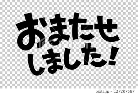 おまたせしました！ 127207587